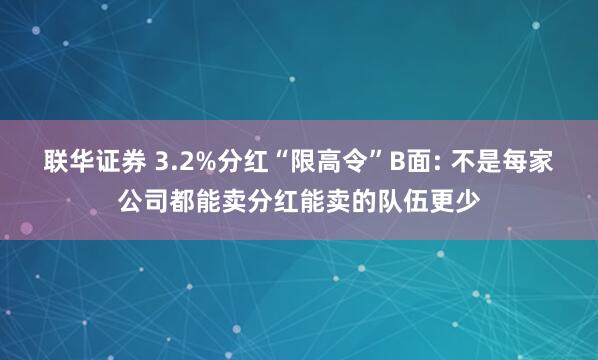 联华证券 3.2%分红“限高令”B面: 不是每家公司都能卖分红能卖的队伍更少