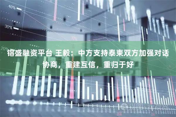 镕盛融资平台 王毅：中方支持泰柬双方加强对话协商，重建互信，重归于好